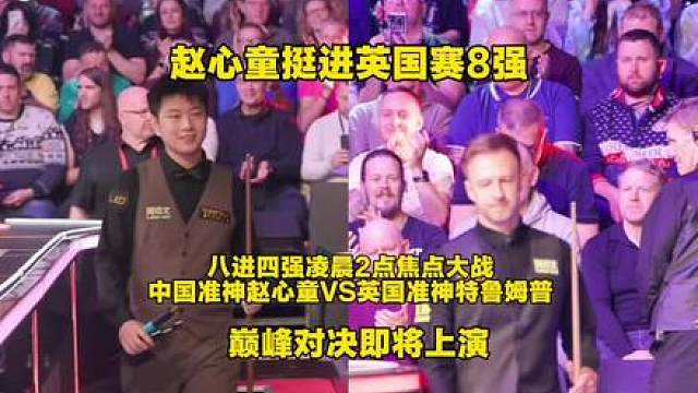 斯诺克英国公开赛赵心童4比2战胜乔伊斯进8强，赵心童 也是中国军团独苗挺进八强，凌晨两点巅峰对决提前上演冠争夺赵心童对战特鲁姆普，谁能晋级英国公开赛四强