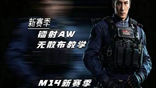 新赛季还可以镭射狙,M14改装更多样