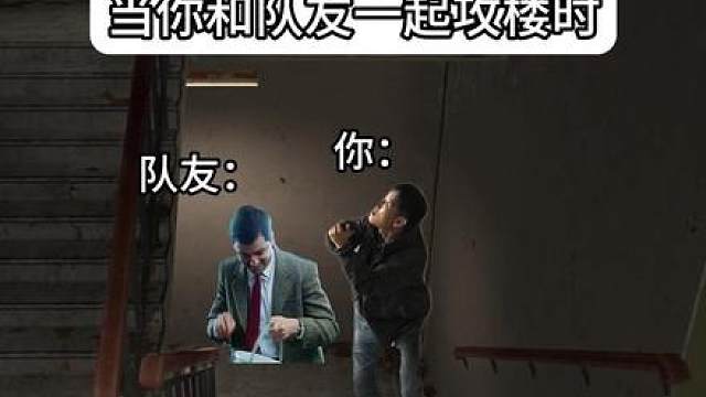 当你和队友一起攻楼时