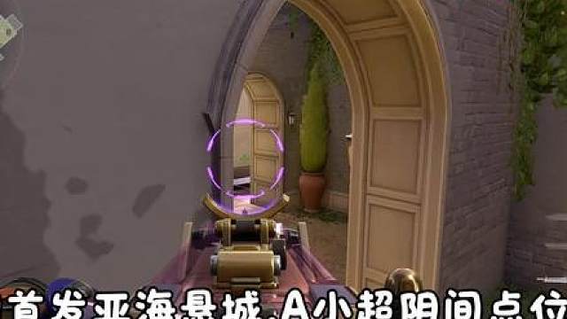 全网首发左脚在箱子上右脚下去了的亚海悬城a小非预瞄点位