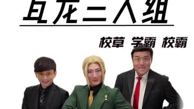 瓦龙三人组