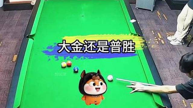 这一杆算普胜还是算大金呢？