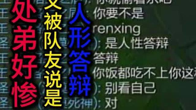处弟好惨，又被队友喷了！