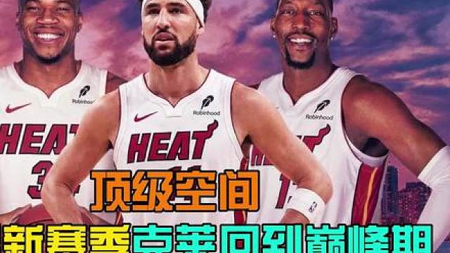 顶级空间！如果克莱回到巅峰，新赛季热火能否夺冠？ 【2K27模拟】