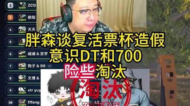 胖森谈复活票造假意识DT700险些淘汰！