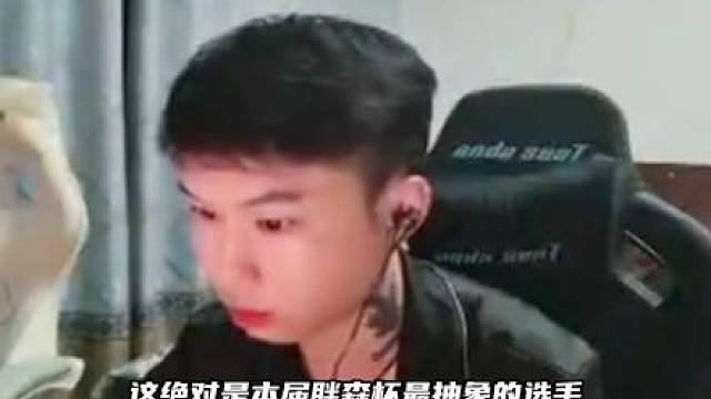 这绝对是本届胖森杯最抽象的选手...