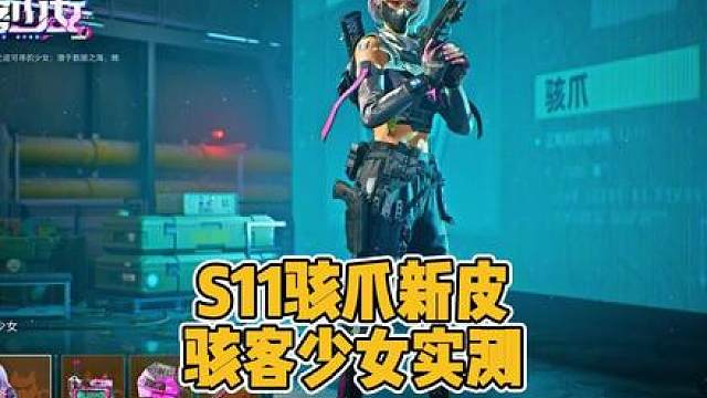 骇爪新皮骇客少女实测！S11通行证金皮质感有多顶 骇爪新皮骇客少女实测！S11通行证金皮质感有多顶