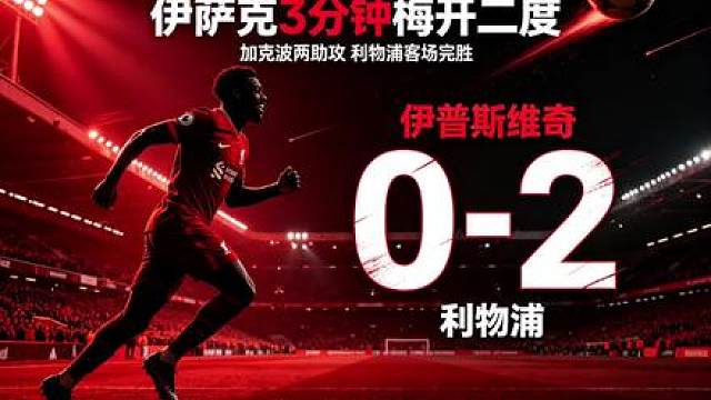 闪电双响震撼全场！利物浦客场2‑0拿下伊普斯维奇！
开场仅仅数分钟，加克波送出精妙助攻，伊萨克冷静推射破门打破僵局。仅仅相隔三分钟，加克波再度送出直塞，伊萨克顺势抽射完成梅开二度。早早锁定胜局，红军客场稳稳收下胜利！
