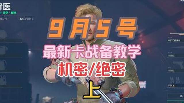 9月5号（上）机密/绝密模式-全地图卡战备教学（跑刀必看）