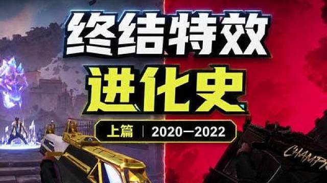 无畏契约终结特效进化史（上）：从狼头处决到走进动画