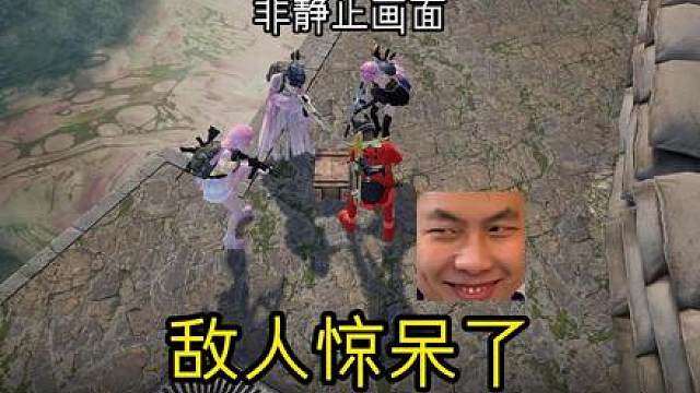 哈哈哈 敌人肯定惊呆了