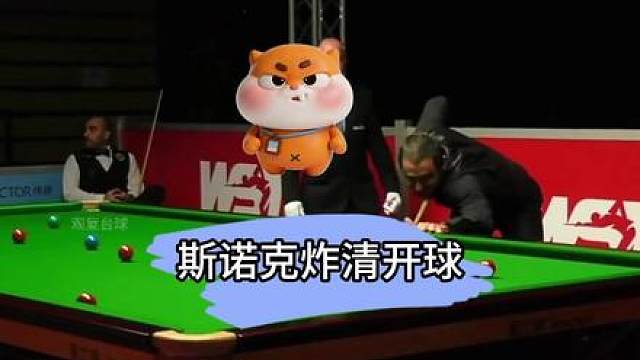 斯诺克炸清开球你见过吗？