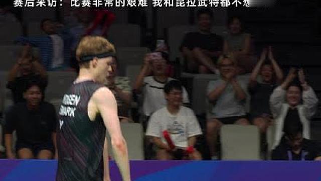 安东森经典庆祝动作重出江湖！ 鏖战101分钟安东森逆转昆拉武特晋级男单半决赛！