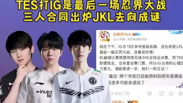 众人曝Theshy和rookie阿水明年有人要退役，TES打IG是最后一场忍界大战，三人合同出炉JK