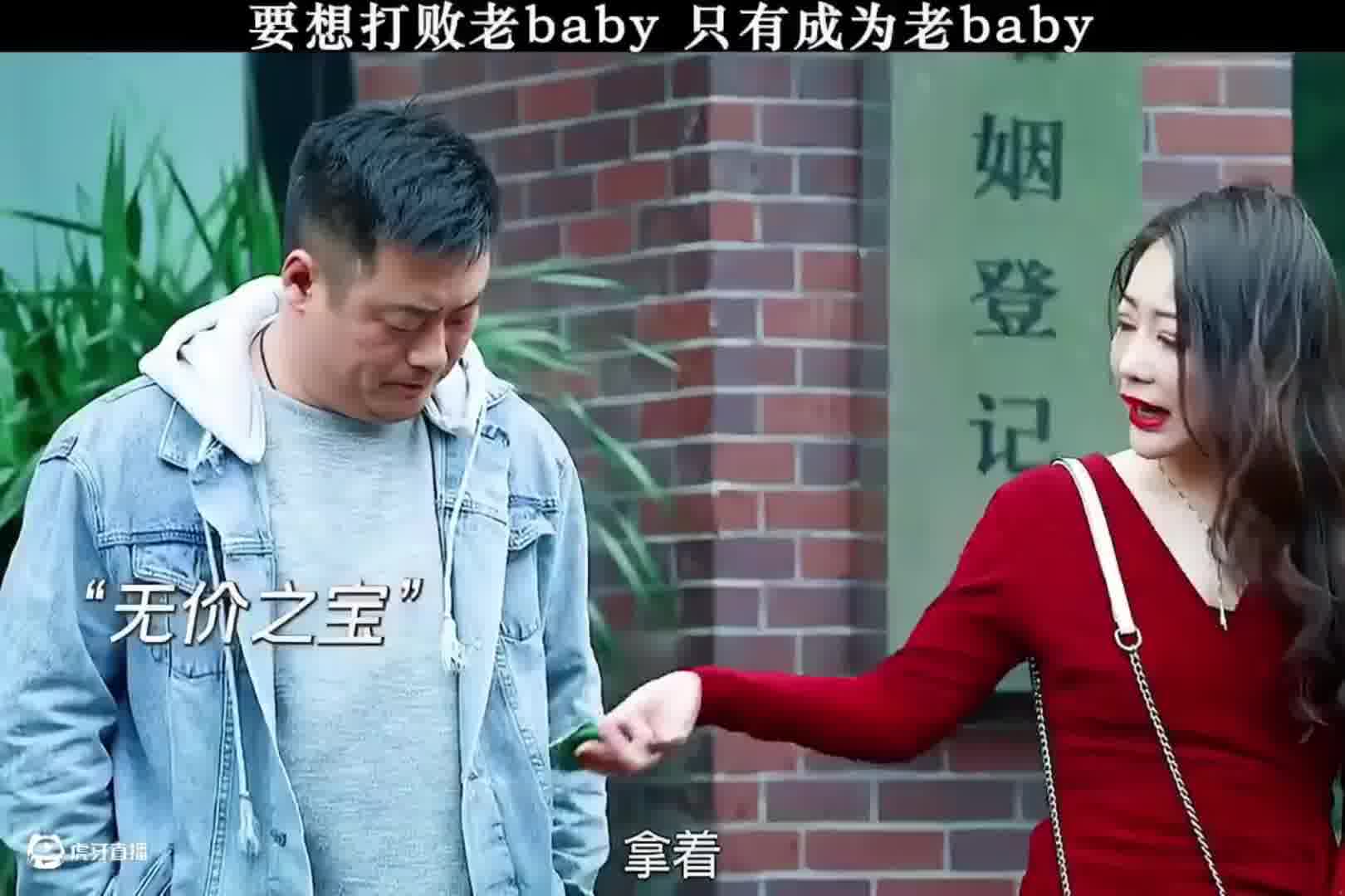 《要想打败老baby，只有成为老baby》
