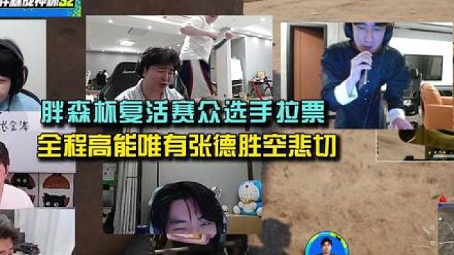 胖森杯复活赛众选手拉票，全程高能唯有4am张德胜空悲切！