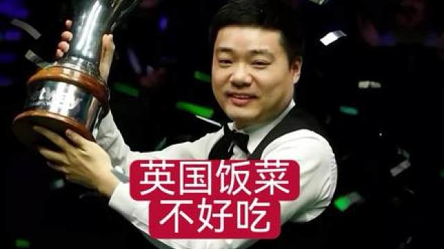丁俊晖坦言英国食物是真不好吃！