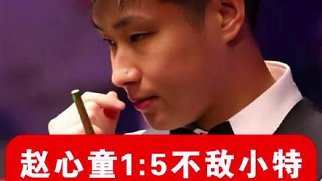 赵心童1:5不敌小特无缘四强，整场比赛简单失误多状态极不稳定