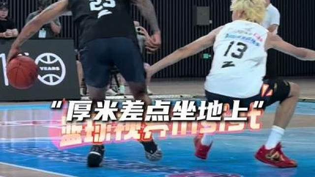 “厚米被NBA球员特雷伯克51-7打爆！”