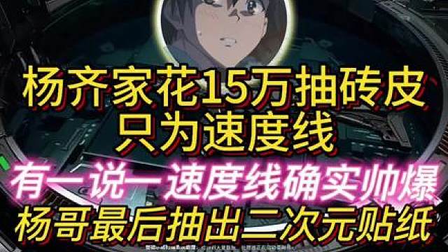 杨齐家抽一晚上花了15万没出速度线！