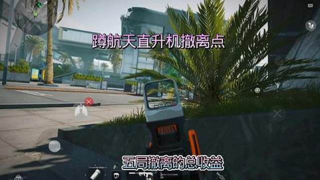五个直升机撤离点的总价值有多少？最终能够获得多少收益？