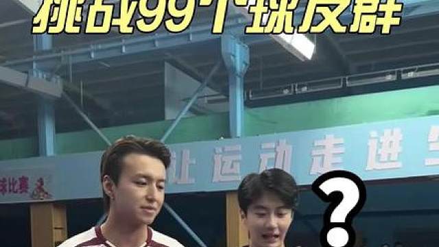 挑战99个球友群，我来铜累玩