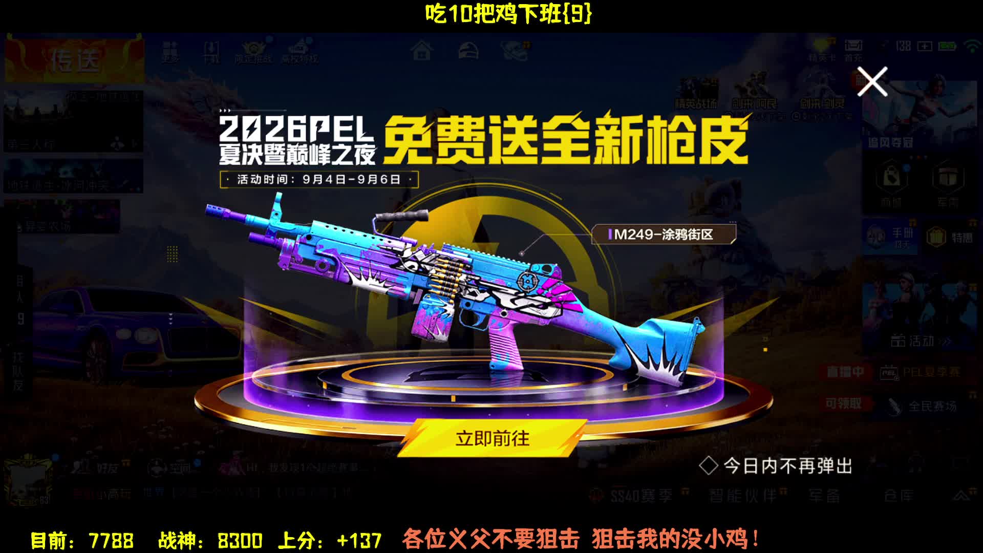 冲击战神上分目标吃十鸡下班