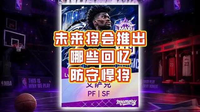 未来哪些支票回忆能够同位置限制麦迪