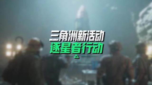 三角洲新赛季新增逐星者活动，还能获得限定大红
