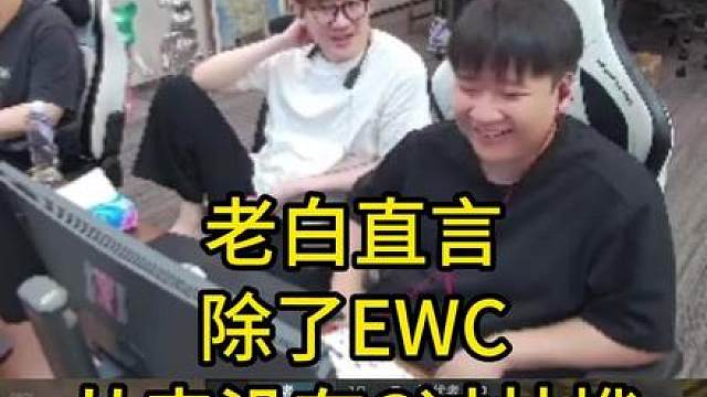 老白直言 除了EWC 从来没有C过林烨