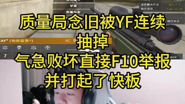 质量局念旧被YF连续抽掉 气急败坏直接F10举报并打起了快板