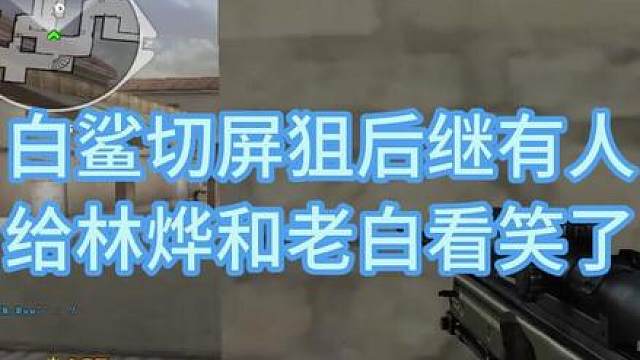 白鲨切屏狙后继有人 给林烨和老白看笑了