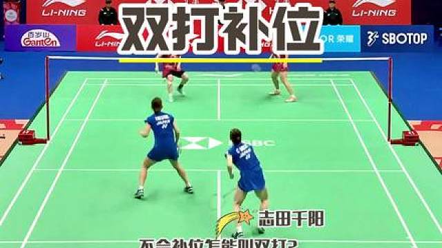 不会双打补位，那跟单打有何区别？