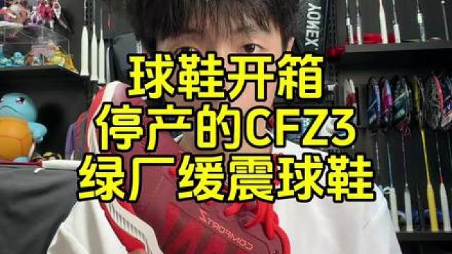 球鞋开箱：停产的CFZ3，绿厂缓震天花板球鞋。