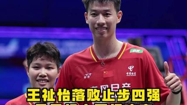 王祉怡无缘中国大师赛女单决赛，凤凰组合有机会争冠