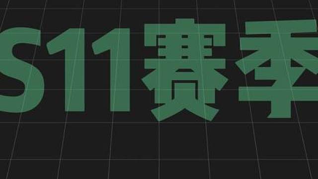 s11赛季一阶段速通攻略来了！最快七局