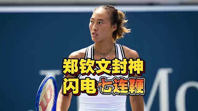 知名解说员詹俊在郑钦文美网比赛决胜盘0-5落后时转台去看英超，随后郑钦文却神奇逆转。这件事看似是一个