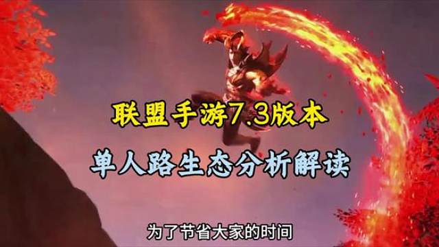 联盟手游7.3版本 单人路生态分析解读.