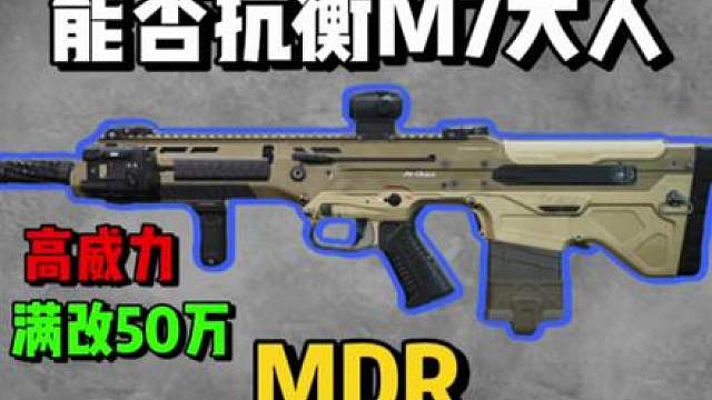 新晋大口径步枪MDR全方位属性拉满能否超越M7？