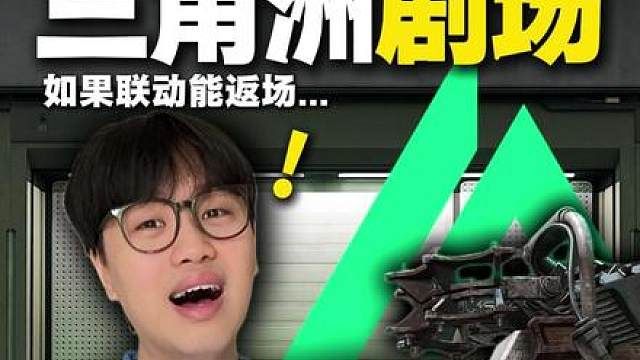 如果三角洲联动能返场？
