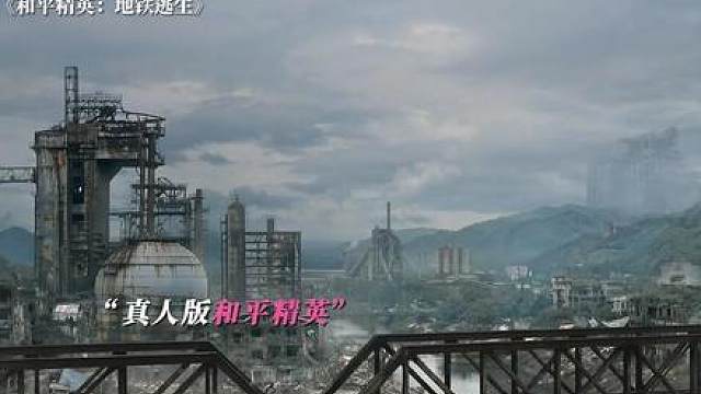 和平精英地铁逃生真人版大片，震撼来袭！
