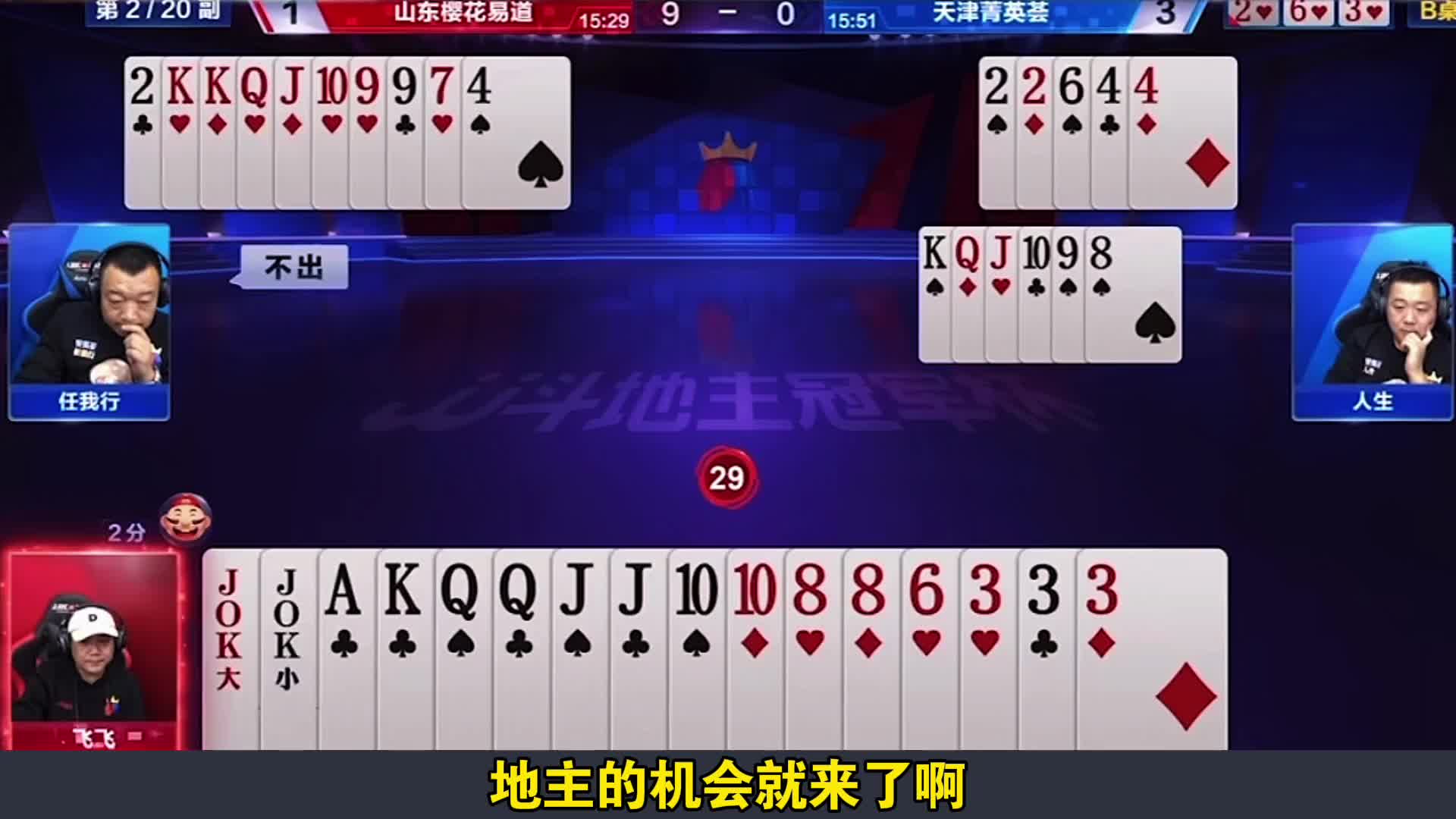 地主记牌不清晰横冲直撞