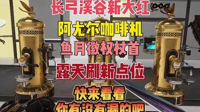 不熟图也能看懂的长弓溪谷新大红刷新点位！ 长弓溪谷新大红阿尤尔咖啡机、鱼月徽权杖首露天刷新点位带跑保姆级攻略/贴心领跑防迷路！