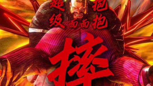残局依然不能放松警惕！面面我让你笑！抱抱摔！