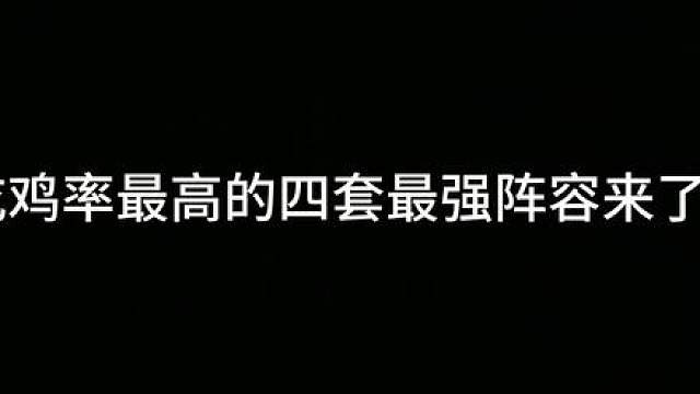 版本更新后——吃鸡率最高的四套最强T0阵容！