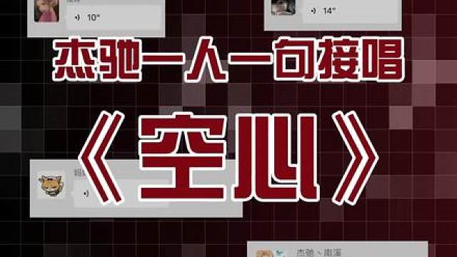 杰驰一人一句歌词，就会得到…