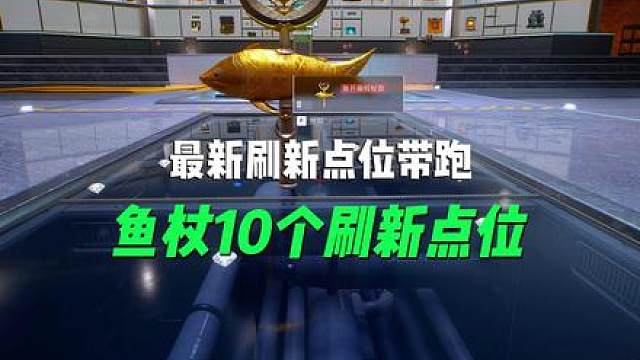 长弓专属新大红鱼月徽权杖首最新的10个刷新点位带跑！ 一个视频带你速刷鱼月徽权杖首，新赛季先人一步拿到超级新大红！