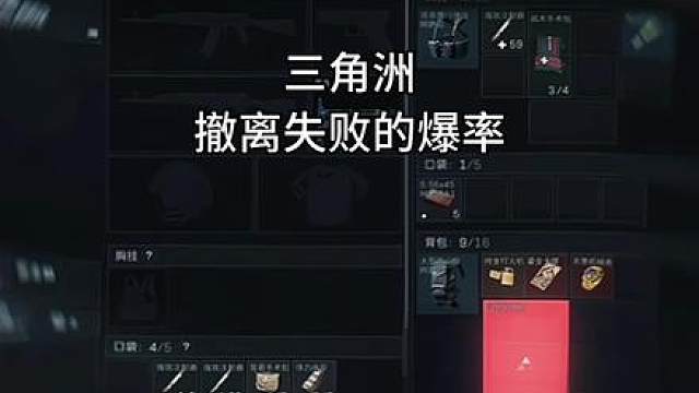 当我一直撤离失败的爆率