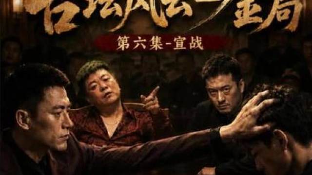 耗时88个小时，《台坛风云-金局》第六集宣战，两股势力到齐，大战一触即发