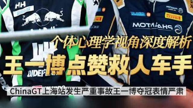 个体心理学视角深度解析王一博点赞救人车手 ChinaGT上海站发生严重事故王一博赛车夺冠却高兴不起来，冷脸的背后是对救人车手坚守体育精神的致敬！虽然今天王一博被撞车宣布退赛，但是他对于体育精神的敬畏值得学习！